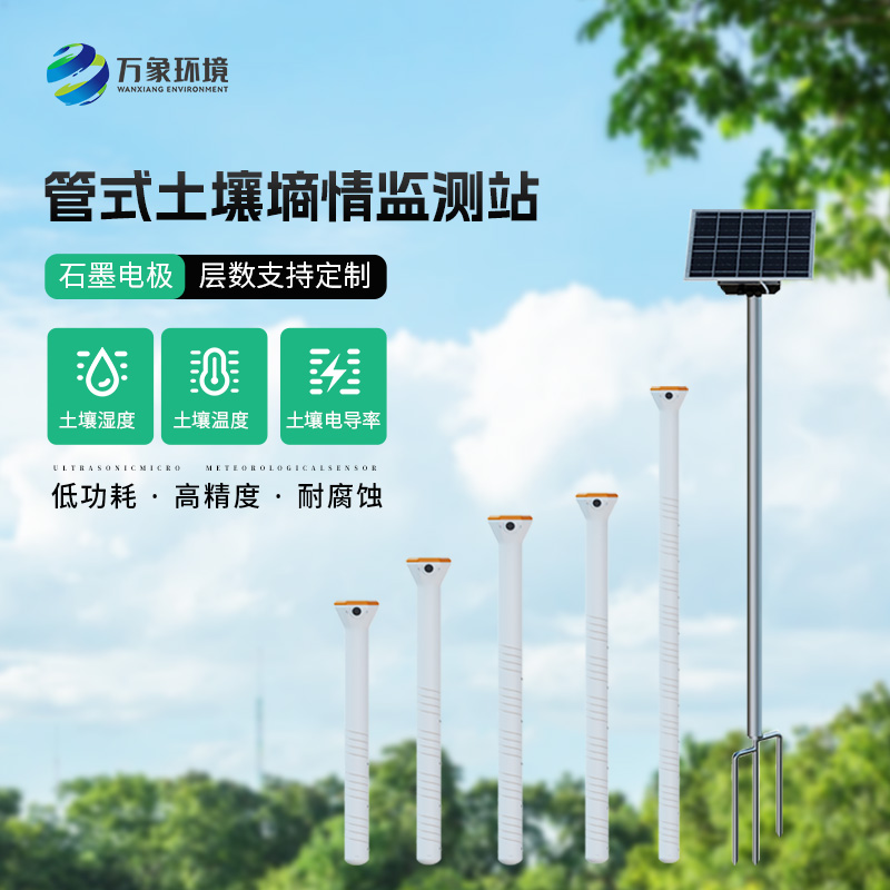 管式土壤含水率監(jiān)測(cè)站，技術(shù)實(shí)力不容小覷！